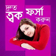 Descargar APK de দ্রুত ত্বক ফর্সা করুন - Druto Tok forsha korun