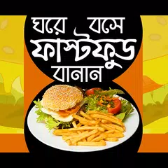 ফাস্টফুড রেসিপি | Fast Food Recipe - Nasta recipe APK download