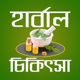 হার্বাল চিকিৎসা biểu tượng