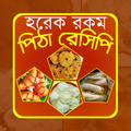 হরেক রকমের পিঠা | Pitha Recipe