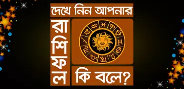 কি বলে আপনার রাশিফল - Bangla Rashifol