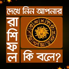 কি বলে আপনার রাশিফল - Bangla Rashifol APK download