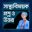 স্বাস্থ্য বিষয়ক প্রশ্ন উত্তর