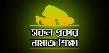 সকল নামাজ শিক্ষা - Sokol Namaz Sikkha