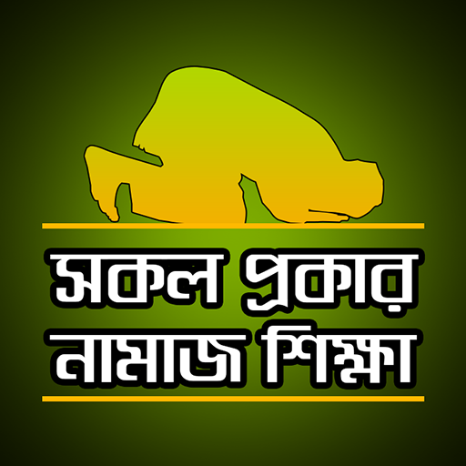 সকল নামাজ শিক্ষা - Sokol Namaz Sikkha