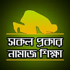 সকল নামাজ শিক্ষা - Sokol Namaz Sikkha APK 下載