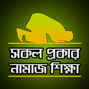 APK সকল নামাজ শিক্ষা - Sokol Namaz Sikkha