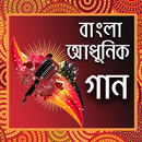 বাংলা আধুনিক গান - Bangla Adhunik gan APK