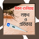 APK চিকন গুনিয়া - Chikon gunia