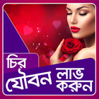 চির যৌবন লাভ করুন | Chiro joubon lav korun icône