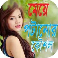 মেয়ে পটানোর কৌশল | Meye Potanor Koushol