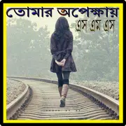 তোমার অপেক্ষায় এস,এম,এস