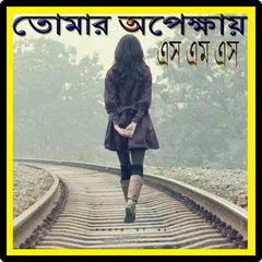 তোমার অপেক্ষায় এস,এম,এস アプリダウンロード