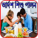 আর্দশ শিশু পালন পদ্ধতি APK