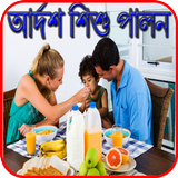 আর্দশ শিশু পালন পদ্ধতি أيقونة