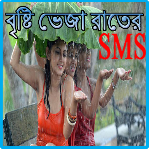 বৃষ্টি ভেজা রাতের এস,এম,এস