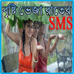 ”বৃষ্টি ভেজা রাতের এস,এম,এস