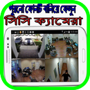 নষ্ট ফোন দিয়ে সিসি ক্যামেরা APK