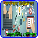ব্যবসার ডিজিটাল মার্কেটিং কৌশল APK