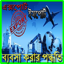 এক্সপোর্ট ইমপোর্ট ব্যবসাপদ্ধতি APK