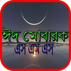 ঈদ মোবারক এস,এম,এস APK download