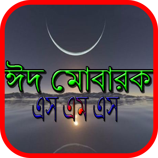 ঈদ মোবারক এস,এম,এস