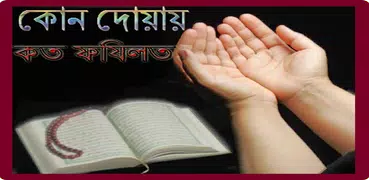 কোন দোয়ায় কত ফযিলত