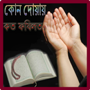 কোন দোয়ায় কত ফযিলত APK