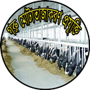 গরু মোটাতাজাকরণ প্রযুক্তি APK