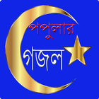 পপুলার গজল-icoon