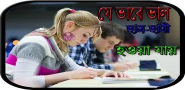 যে ভাবে ভাল ছাত্র-ছাত্রী হওয়া যায়