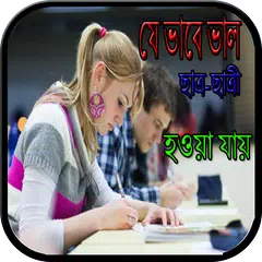 যে ভাবে ভাল ছাত্র-ছাত্রী হওয়া যায় APK 下載