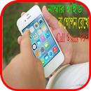 নাম্বার হাইড বা গোপন রেখে ফোন ও sms করুন APK