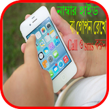 নাম্বার হাইড বা গোপন রেখে ফোন ও sms করুন أيقونة