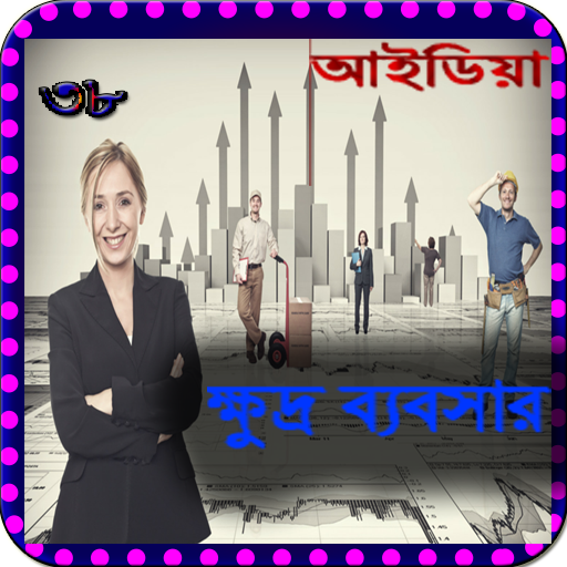 ৩৮ টি ক্ষুদ্র ব্যবসার আইডিয়া