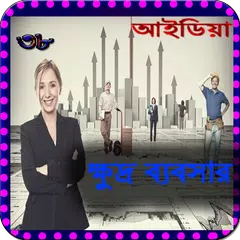 ৩৮ টি ক্ষুদ্র ব্যবসার আইডিয়া APK 下載