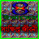 চার ইমামের সংক্ষিপ্ত জীবনী APK