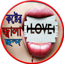 কষ্টের জ্বালা ছন্দ APK