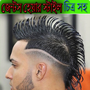 চিত্র সহ জেন্টস হেয়ার স্টাইল APK