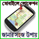 মোবাইল দিয়ে লোকেশন জানার সহজ উপায় APK