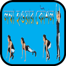 লম্বা হওয়ার কৌশল APK