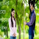 ৫ মিনিটে মেয়ে পটানোর কৌশল APK