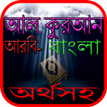 আল কুরআন আরবি-বাংলা অর্থসহ