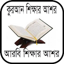 আল কুরআন শিক্ষার আশর আরবি শিক্ষার আশর APK