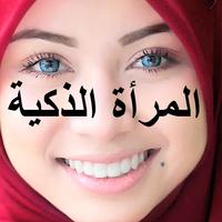 برنامه‌نما المرأة الذكية (لنساء فقط) عکس از صفحه