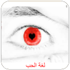 لغة الحب APK