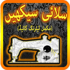 Silai Seekhen Full Course آئیکن