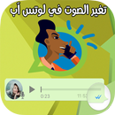 برنامج تغير صوت على واتس آب APK