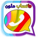 واتس آب ملون 2018 APK