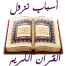 اسباب النزول في القرآن الكريم APK